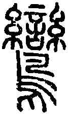 鸞,說 文 ,書法字典